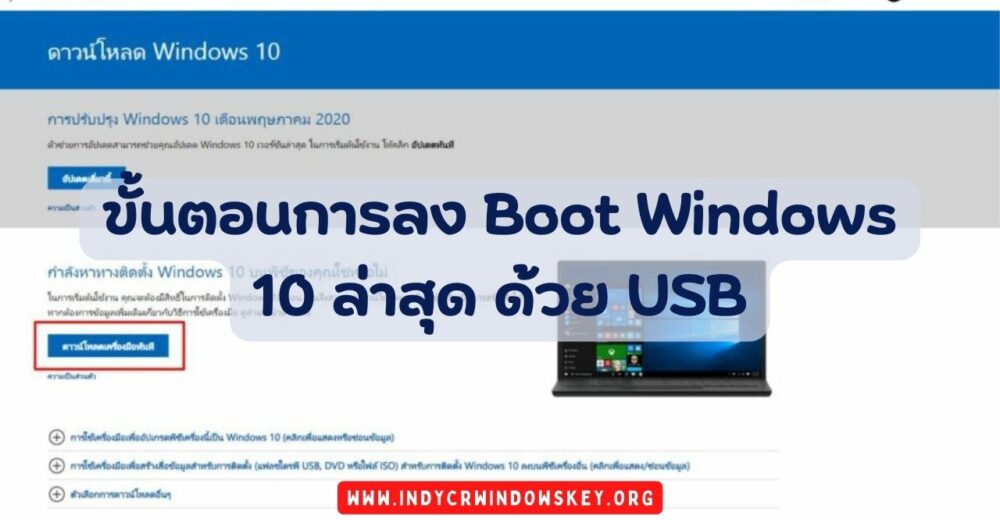 ขั้นตอนการลง Boot Windows 10 ล่าสุด ด้วย USB