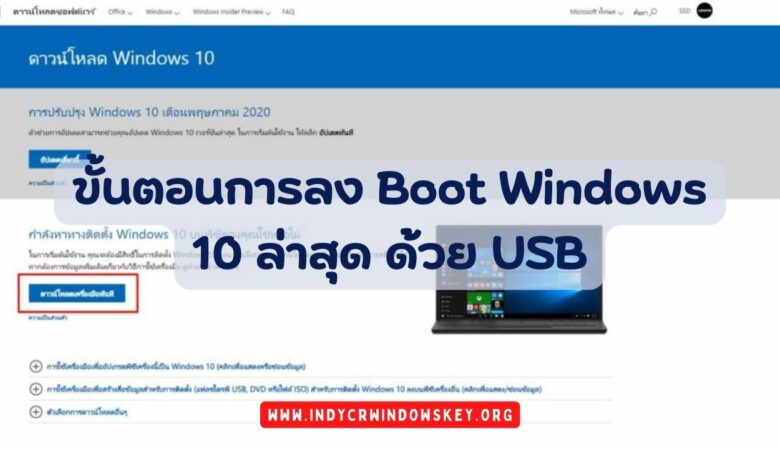 ขั้นตอนการลง Boot Windows 10 ล่าสุด ด้วย USB