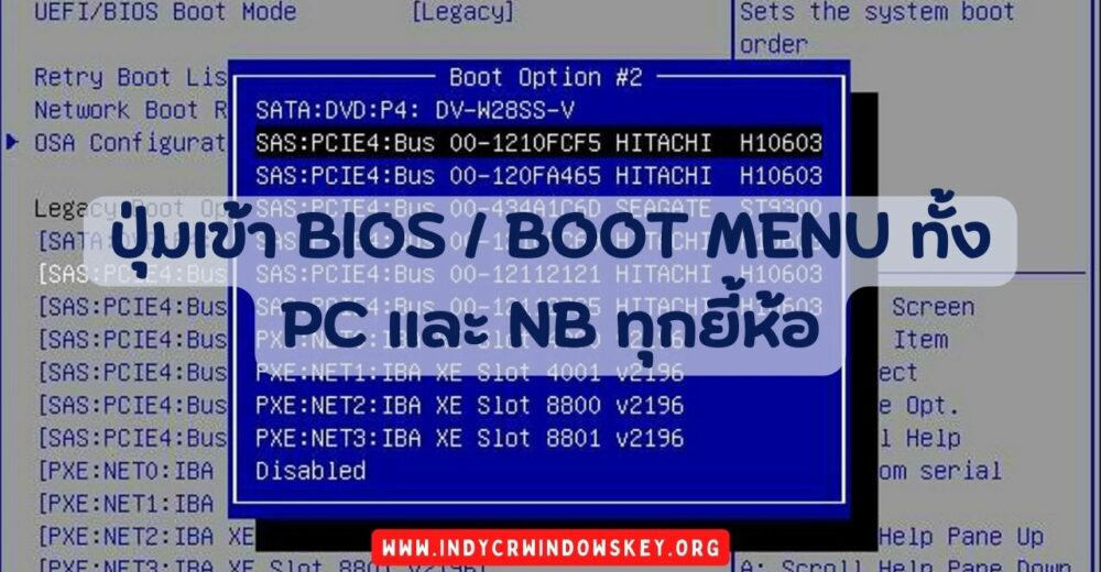 ปุ่มเข้า BIOS BOOT MENU ทั้ง PC และ NB ทุกยี้ห้อ