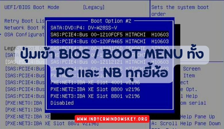 ปุ่มเข้า BIOS BOOT MENU ทั้ง PC และ NB ทุกยี้ห้อ
