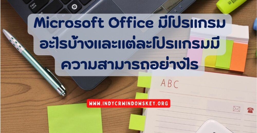 Microsoft Office มีโปรแกรมอะไรบ้างและแต่ละโปรแกรมมีความสามารถอย่างไร