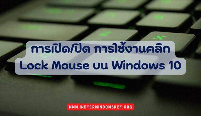 การเปิดปิด การใช้งานคลิก Lock Mouse บน Windows 10