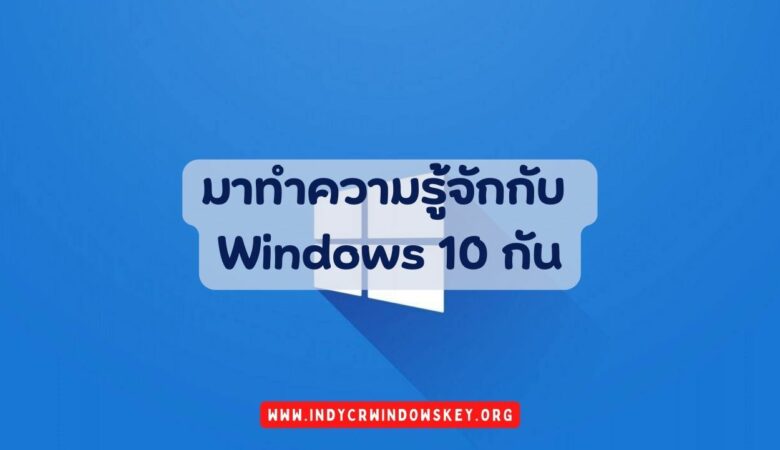 มาทำความรู้จักกับ Windows 10 กัน (1)