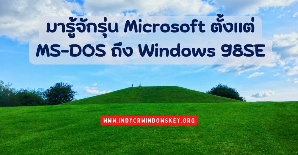 มารู้จักรุ่น Microsoft ตั้งแต่ MS-DOS ถึง Windows 98SE