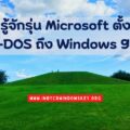มารู้จักรุ่น Microsoft ตั้งแต่ MS-DOS ถึง Windows 98SE